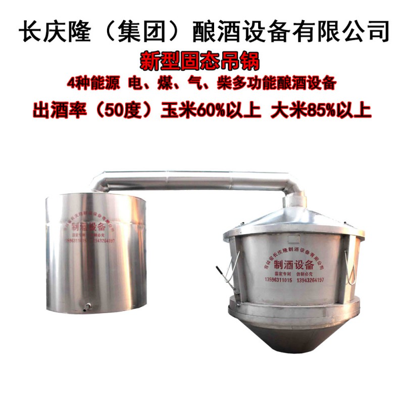 長慶隆500型新型吊鍋式釀酒設(shè)備