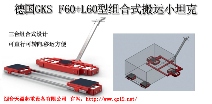 德國GKS組合式搬運小坦克1